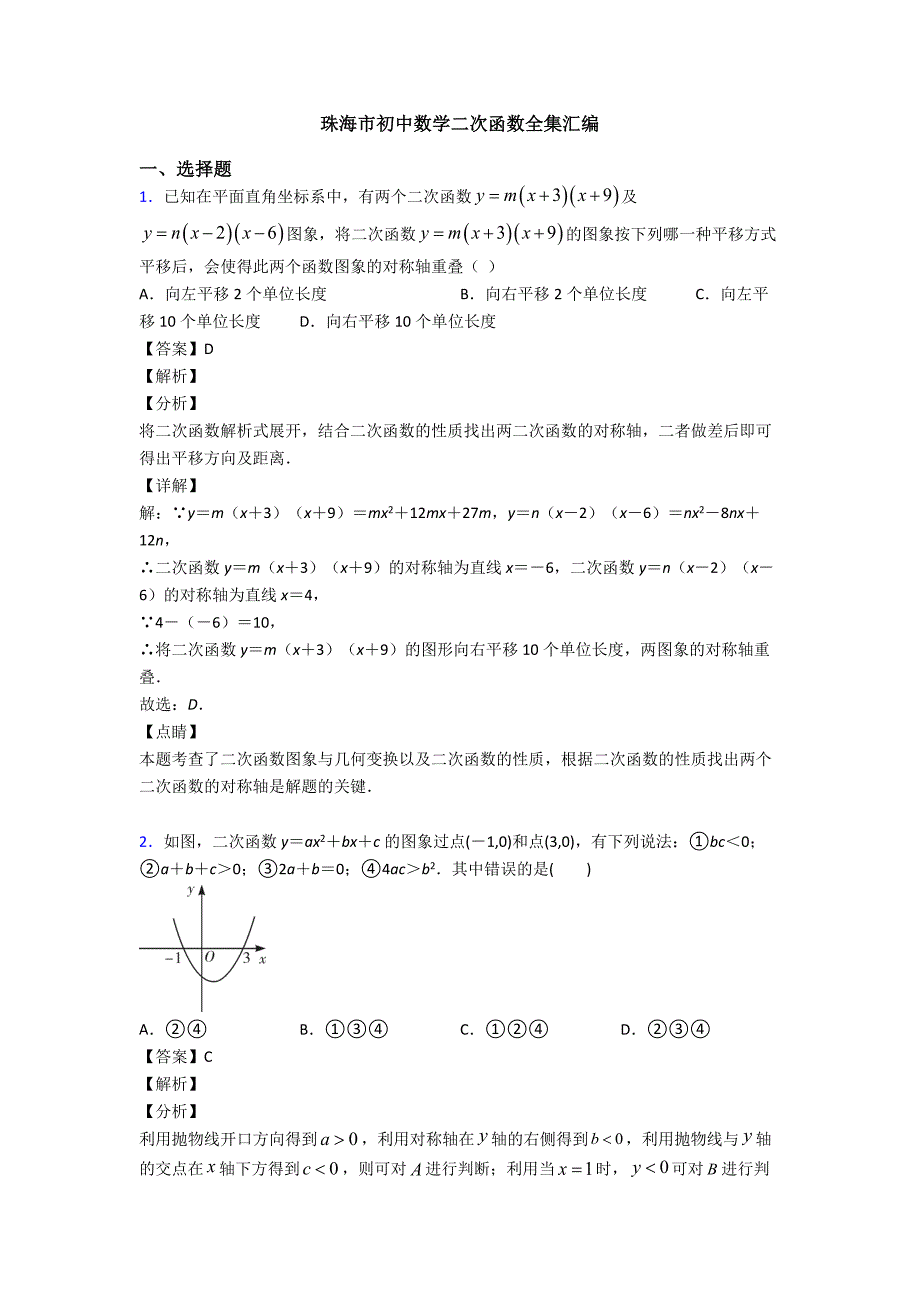 珠海市初中数学二次函数全集汇编_第1页