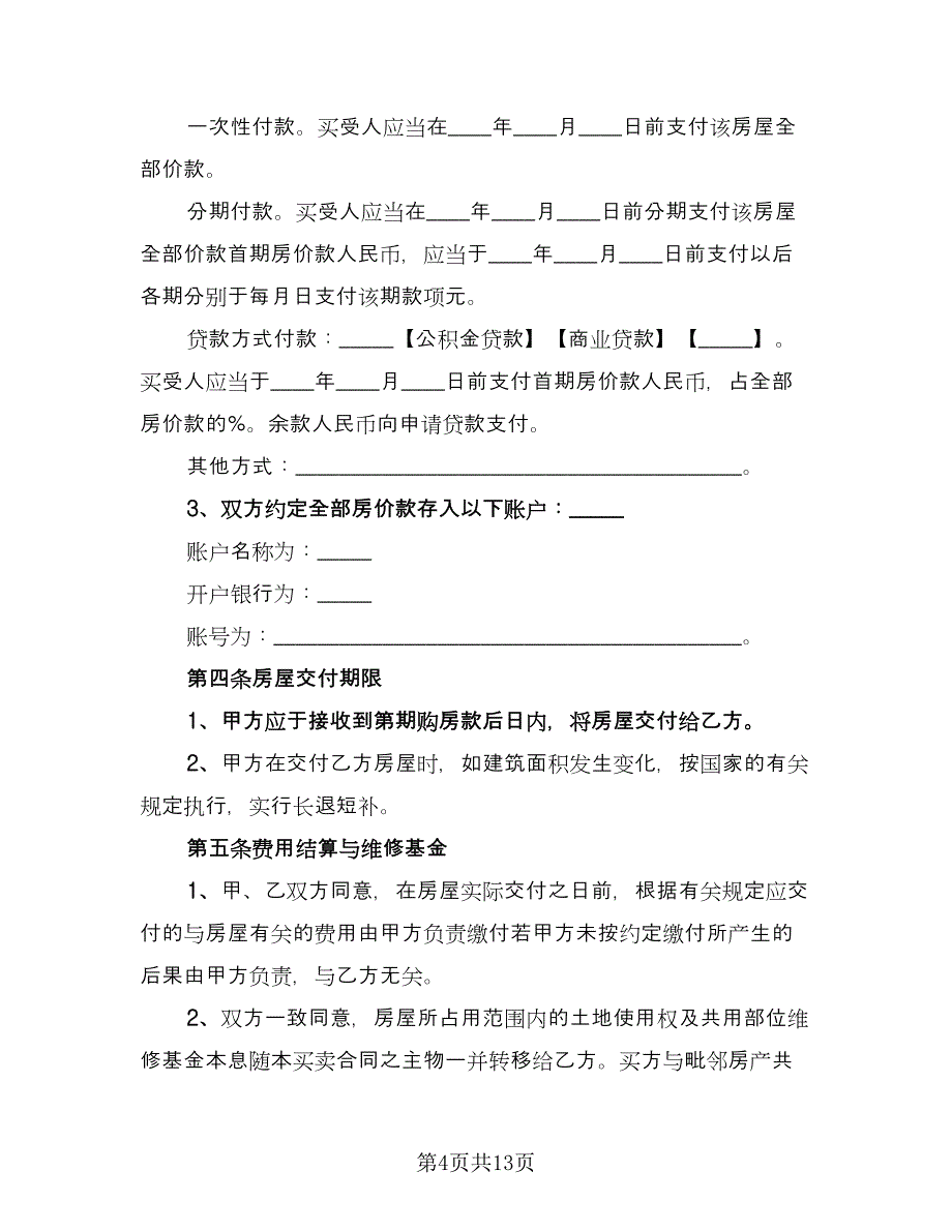 北京市自住房买卖协议书范文（四篇）.doc_第4页