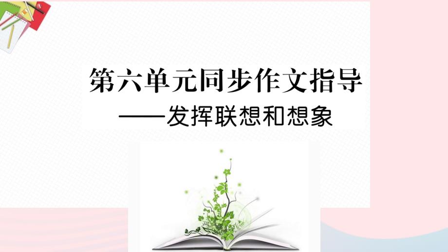 最新七年级语文上册第六单元写作指导发挥联想和想象教学课件新人教版新人教级上册语文课件_第1页