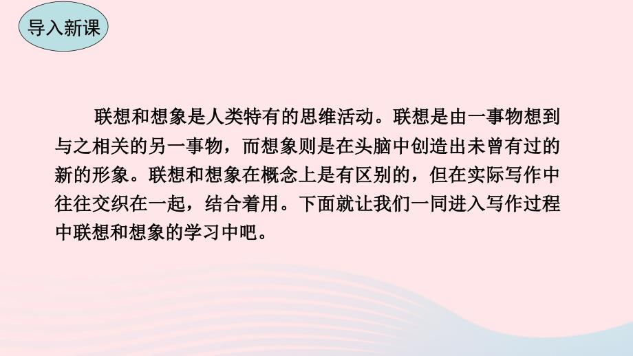 最新七年级语文上册第六单元写作指导发挥联想和想象教学课件新人教版新人教级上册语文课件_第4页