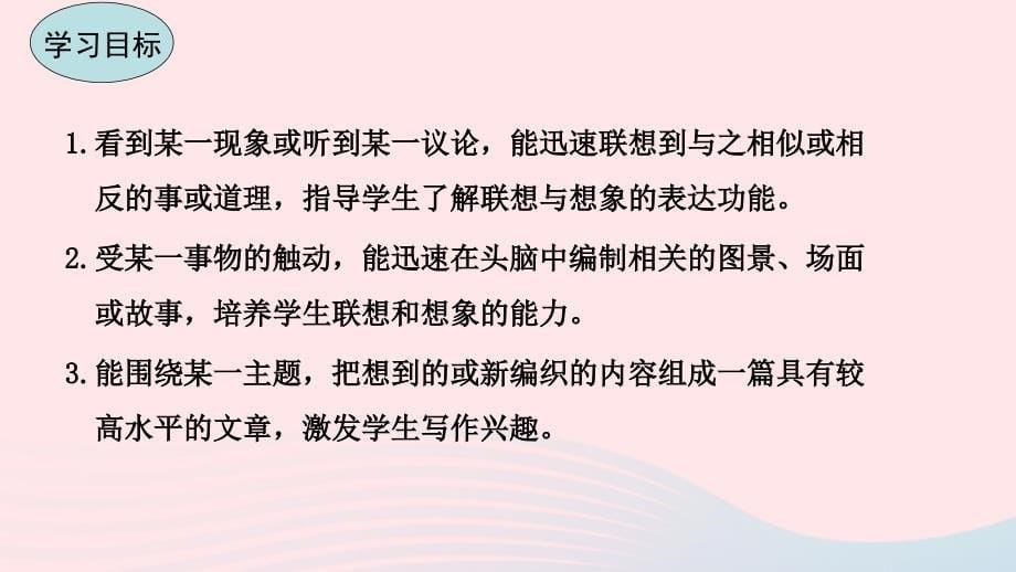 最新七年级语文上册第六单元写作指导发挥联想和想象教学课件新人教版新人教级上册语文课件_第5页