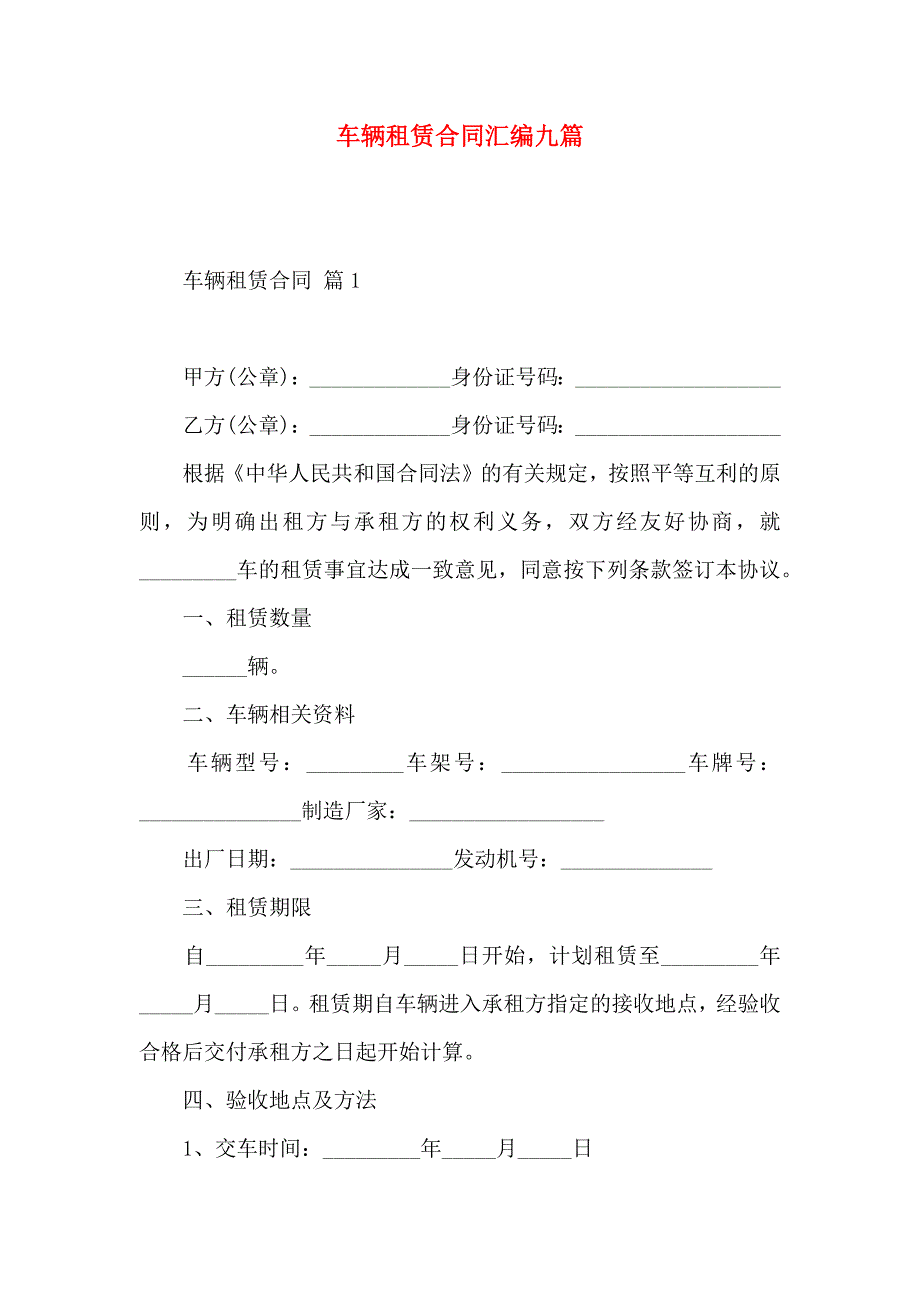 车辆租赁合同汇编九篇_第1页