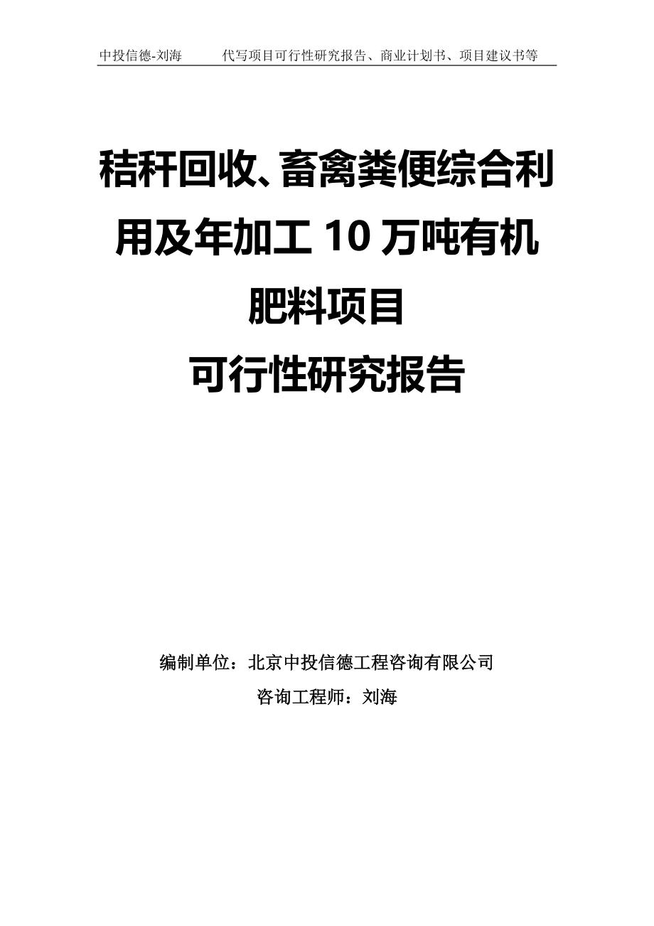 秸秆回收、畜禽粪便综合利用及年加工10万吨有机肥料项目可行性研究报告模板_第1页