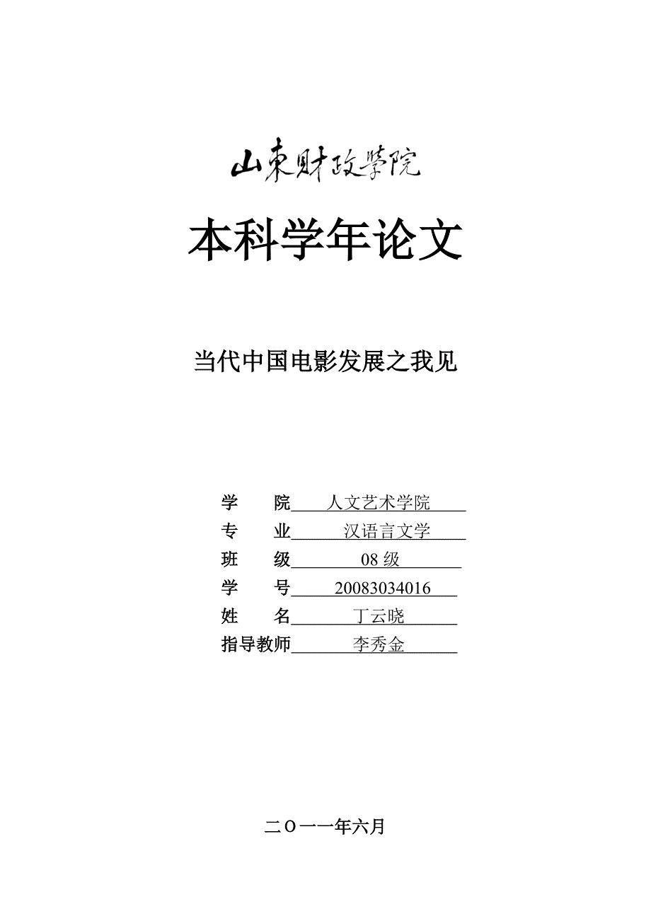 当代中国电影发展之我见(改) (1).doc_第1页