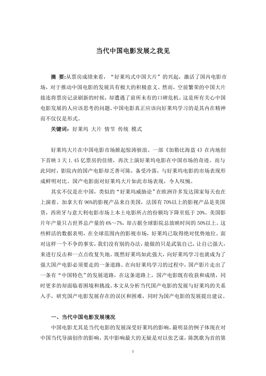 当代中国电影发展之我见(改) (1).doc_第2页