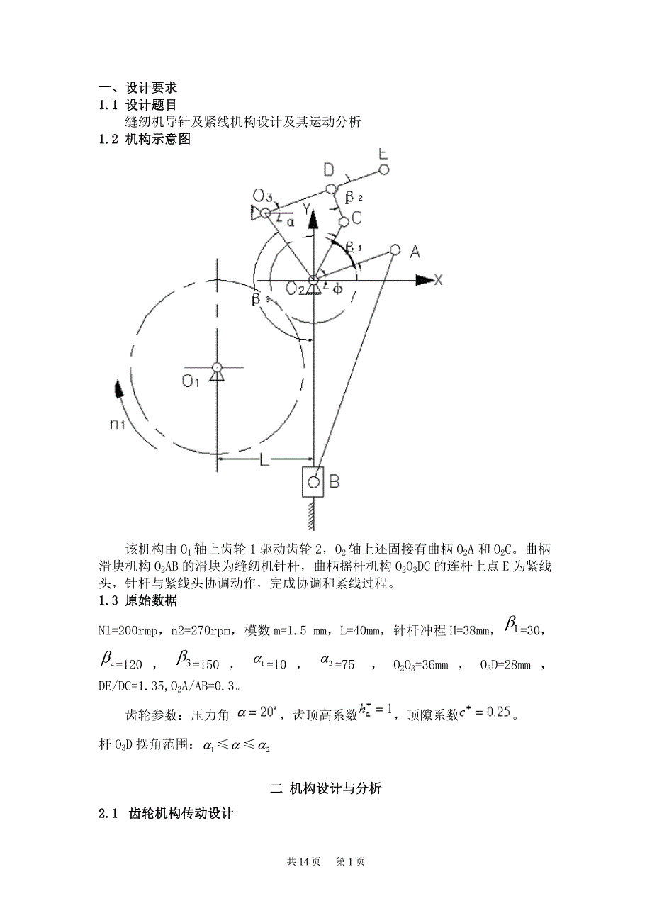 机械原理课程设计 缝纫机导针与紧线机构_第1页