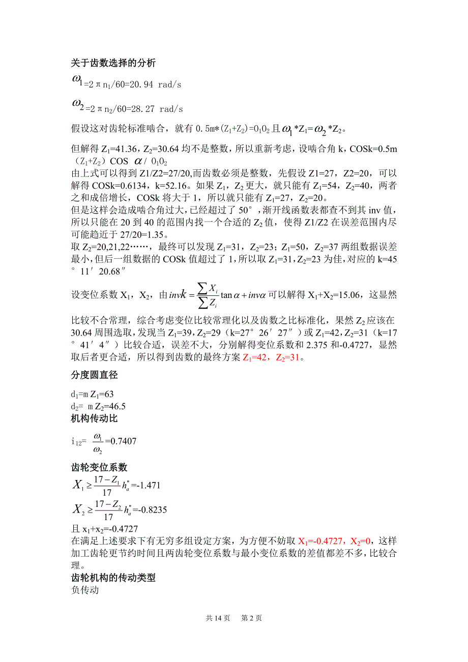 机械原理课程设计 缝纫机导针与紧线机构_第2页