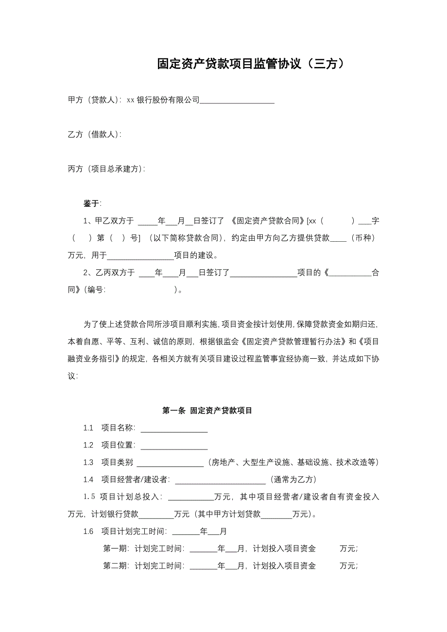 银行固定资产贷款项目监管协议(三方)模版.docx_第1页