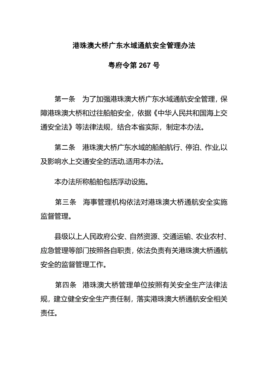 港珠澳大桥广东水域通航安全管理办法.docx_第1页