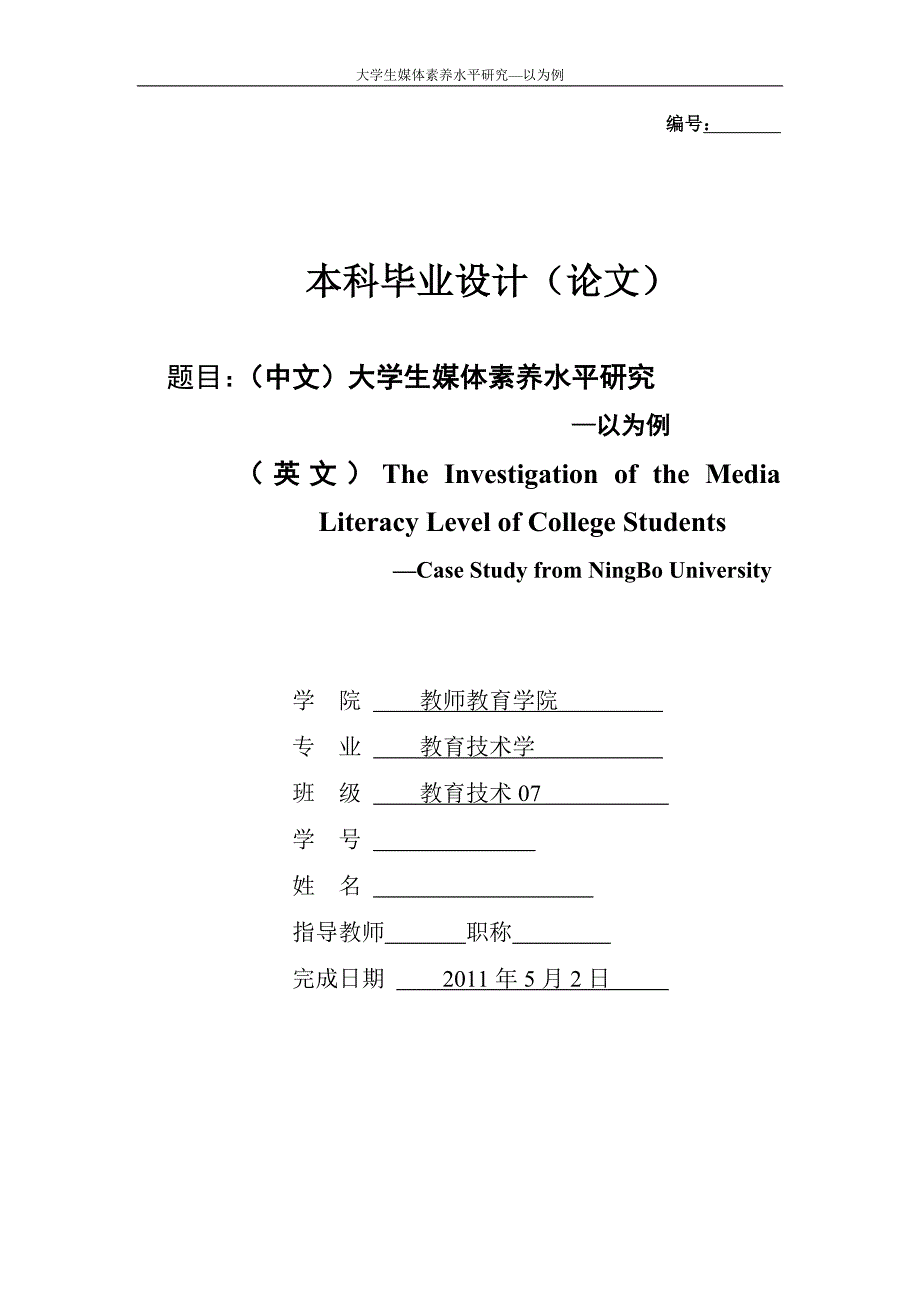 大学生媒体素养水平研究以为例_第1页