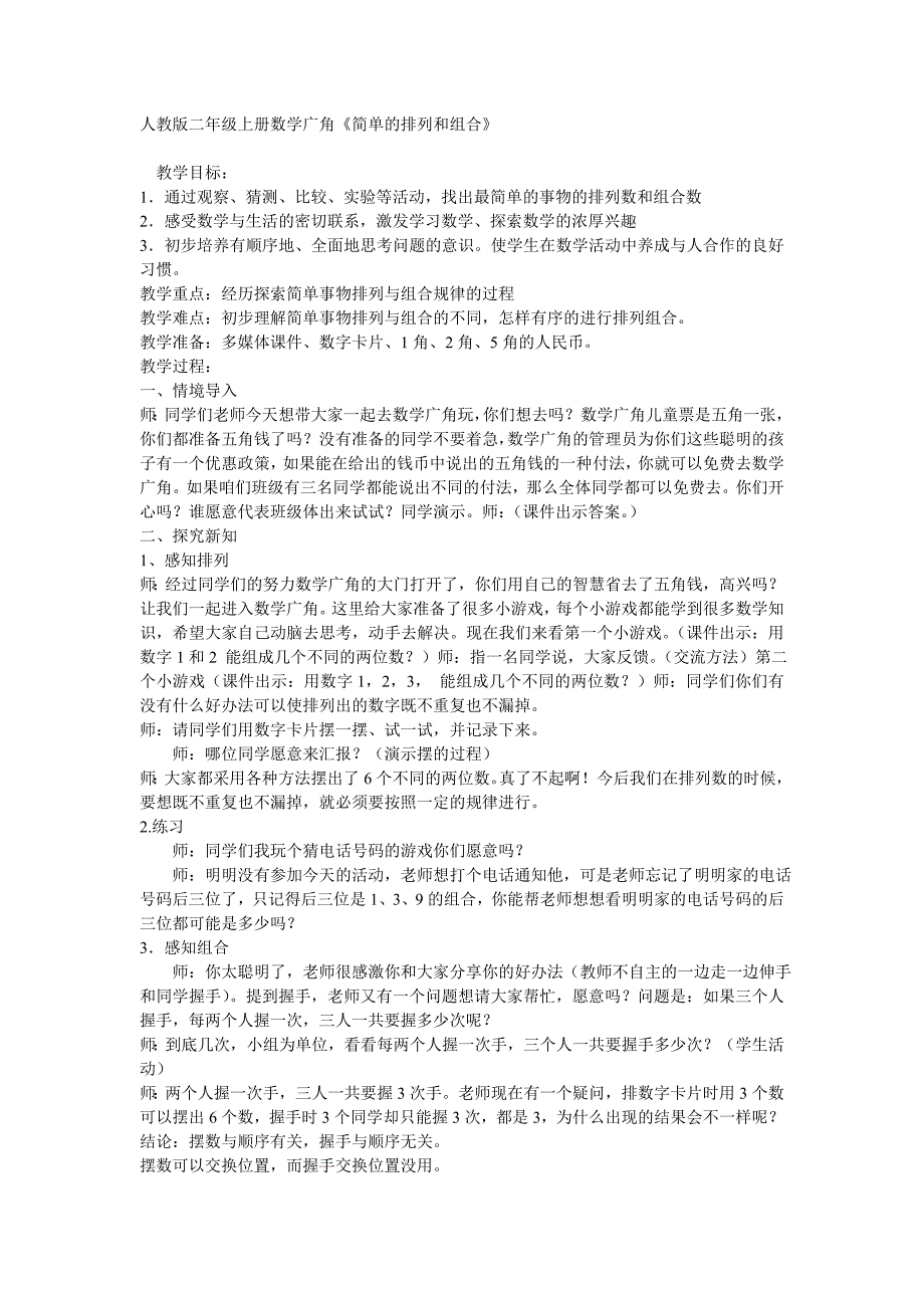 排列组合教案人教版二年级上册数学广角_第1页