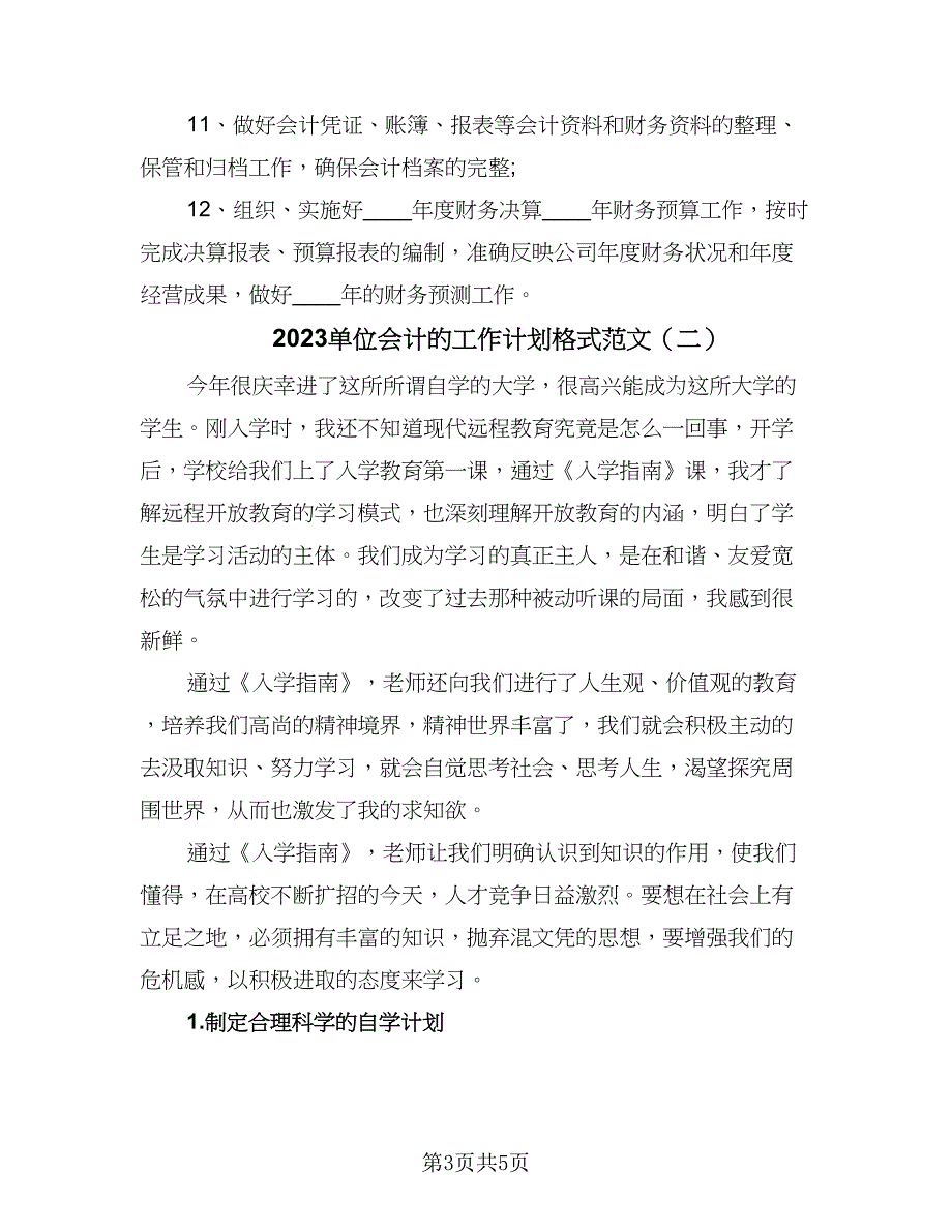 2023单位会计的工作计划格式范文（二篇）.doc_第3页