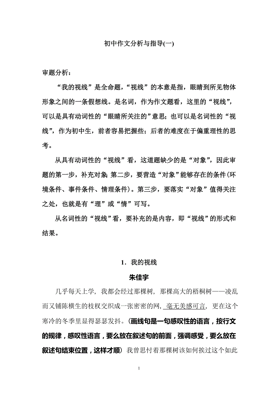 初中作文分析与指导(一)_第1页