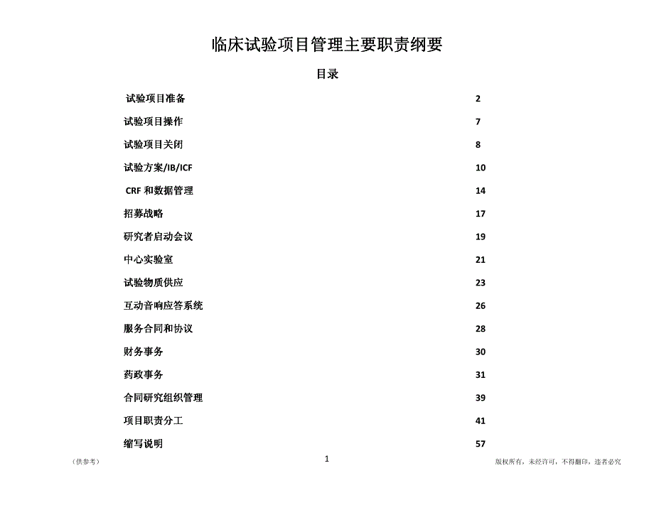 临床试验项目管理主要职责纲要_第1页