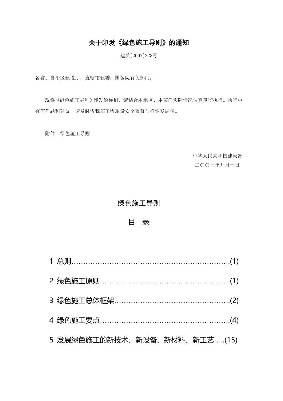 绿色施工导则建质223号_第1页