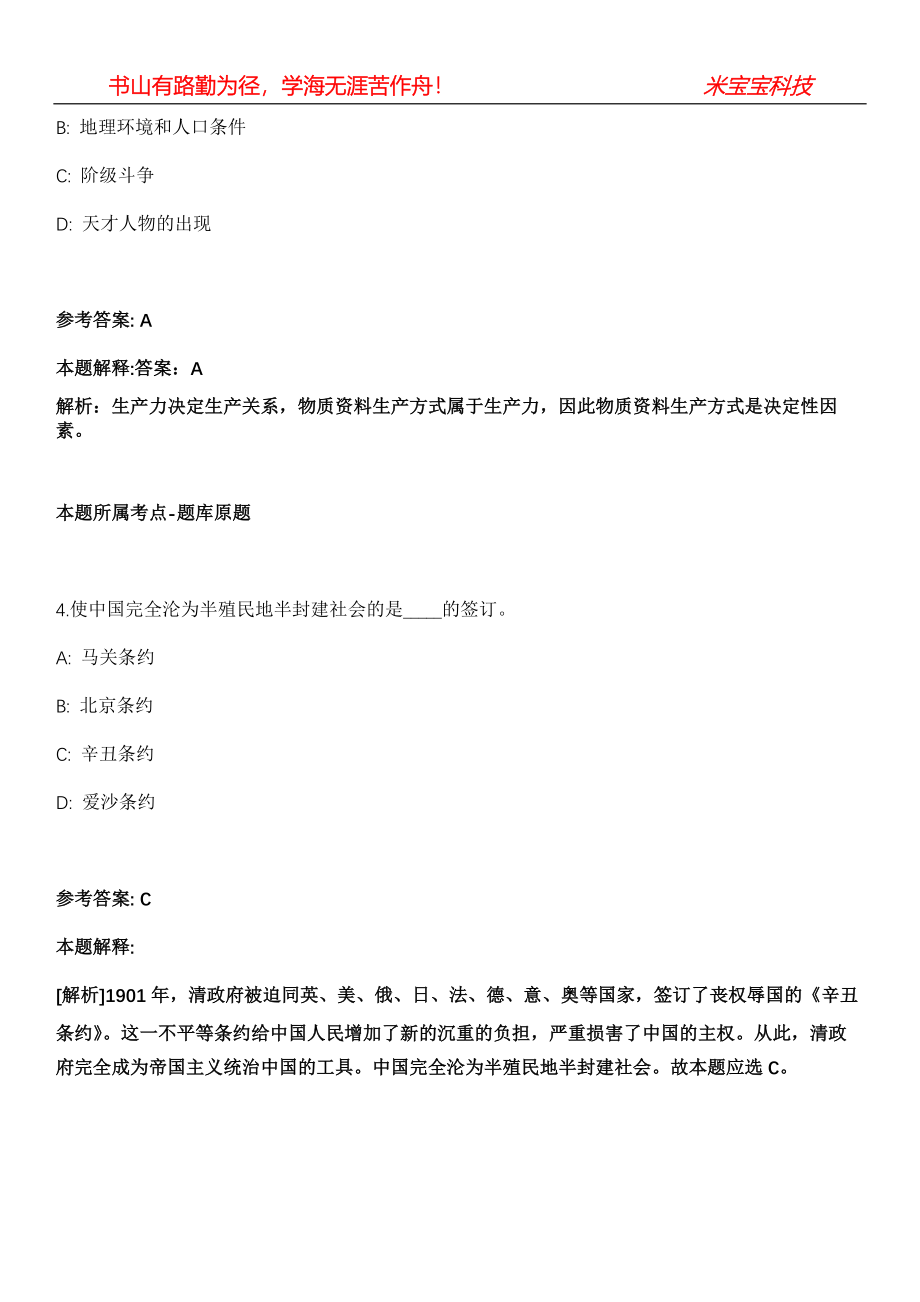 吉木乃事业单位招聘考试2010-2021历年《公共基础知识》（综合应用能力）真题汇总（摘选200题）及答案解析第十六期_第3页