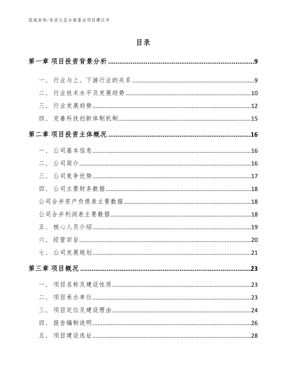 来宾大豆分离蛋白项目建议书_第2页