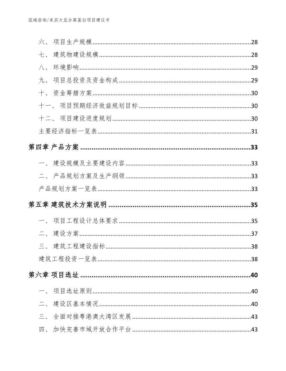 来宾大豆分离蛋白项目建议书_第3页