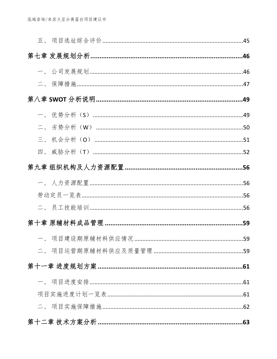 来宾大豆分离蛋白项目建议书_第4页