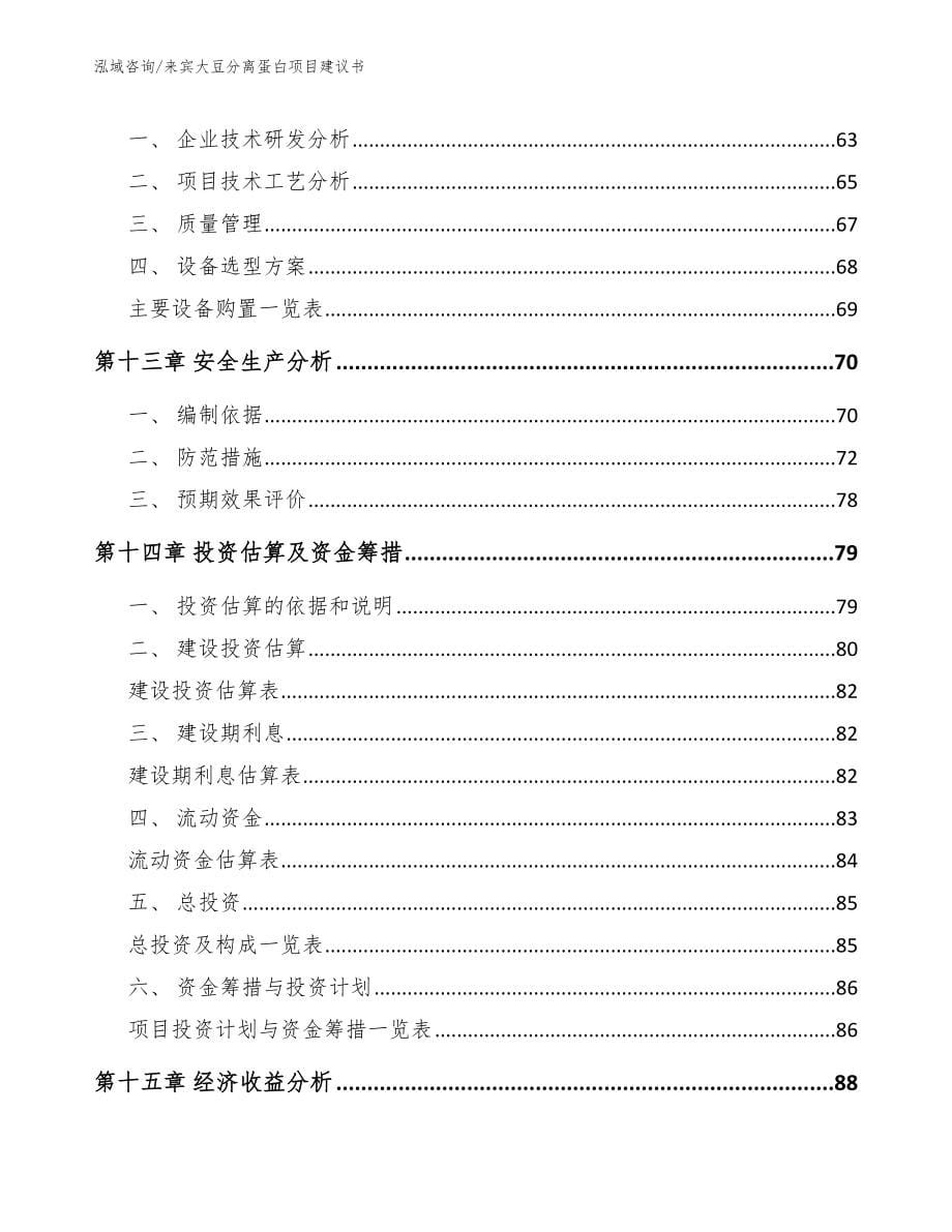 来宾大豆分离蛋白项目建议书_第5页