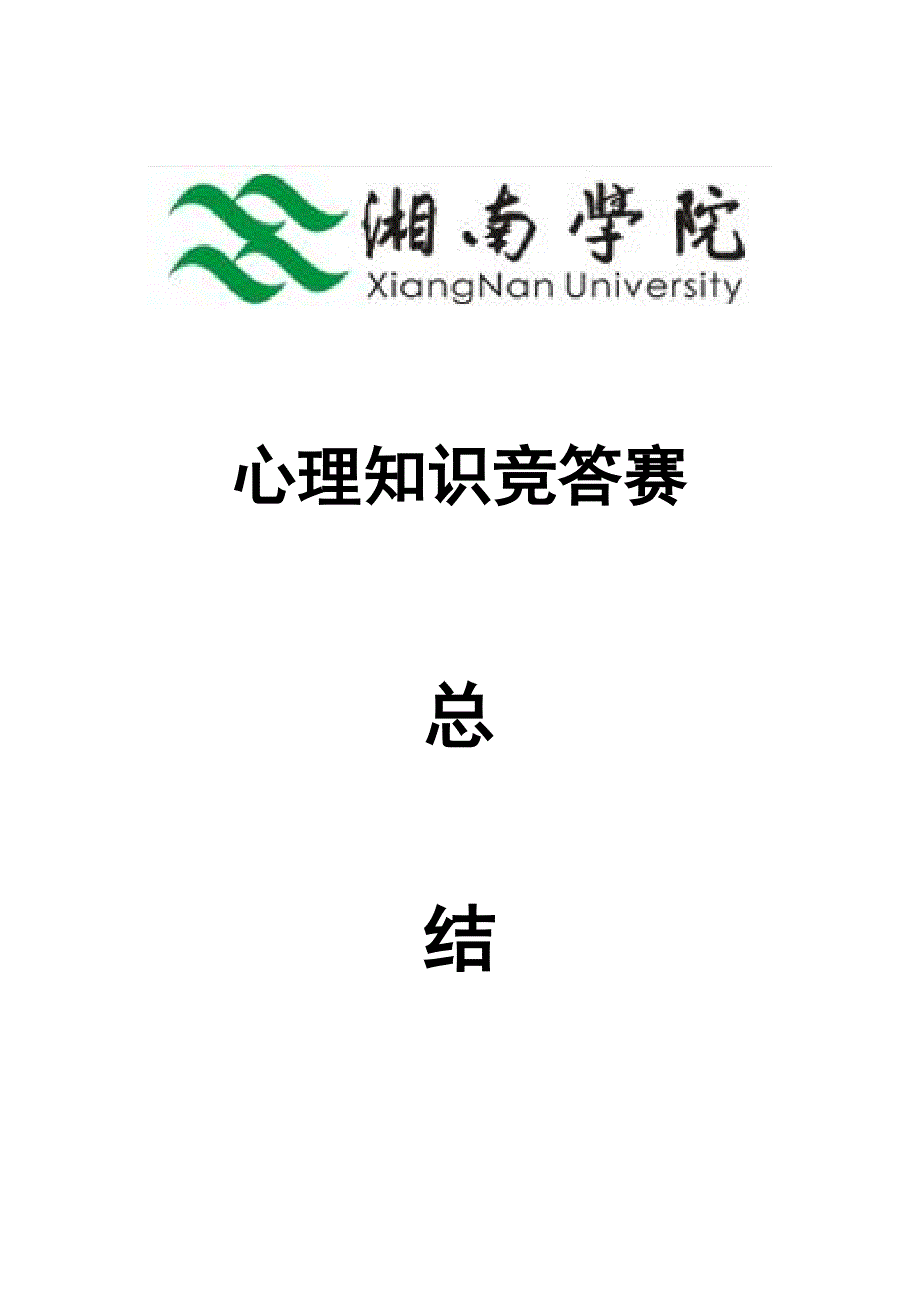 2021年心理知识竞赛总结.docx_第1页