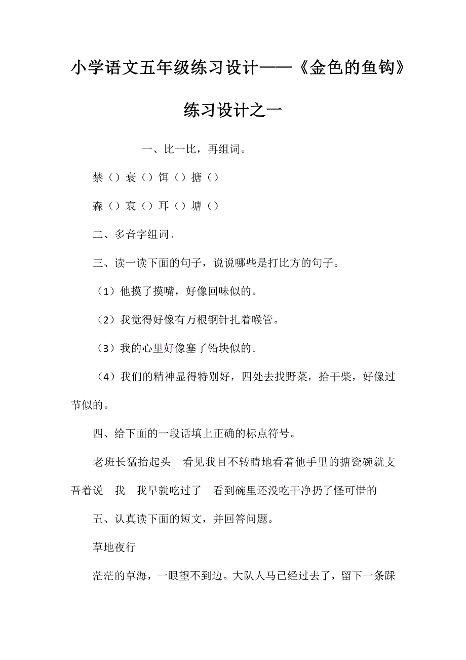 小学语文五年级练习设计——《金色的鱼钩》练习设计之一_第1页