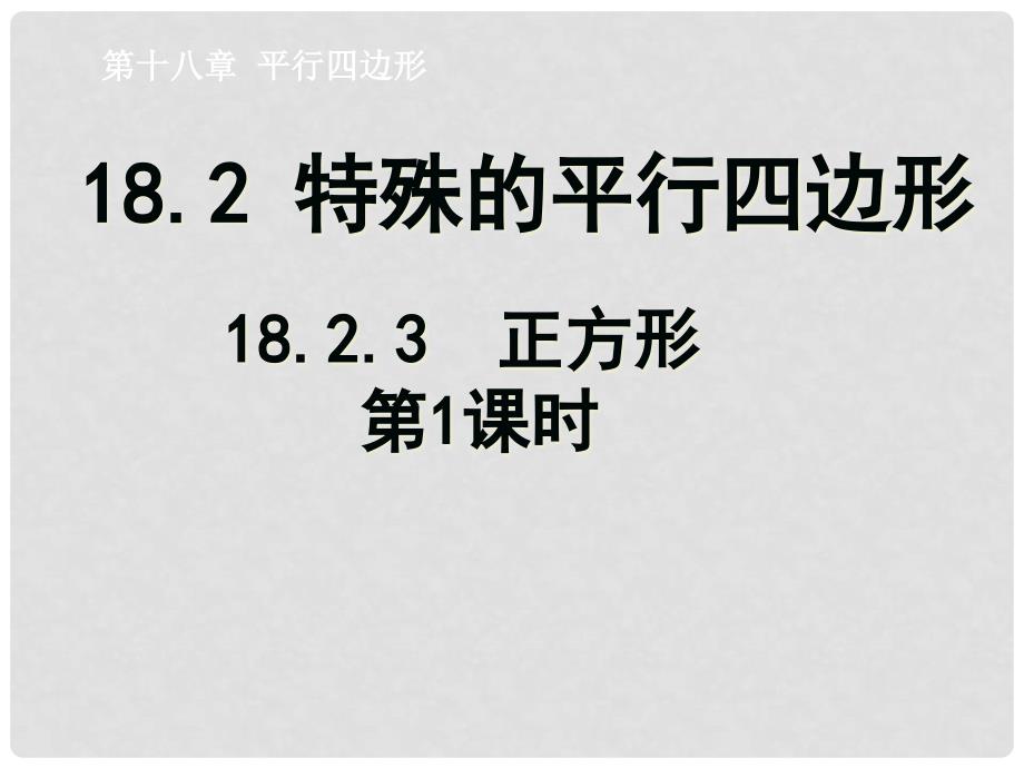 湖北省十堰市竹山县茂华中学八年级数学下册 18.2.3 正方形课件1 （新版）新人教版_第1页