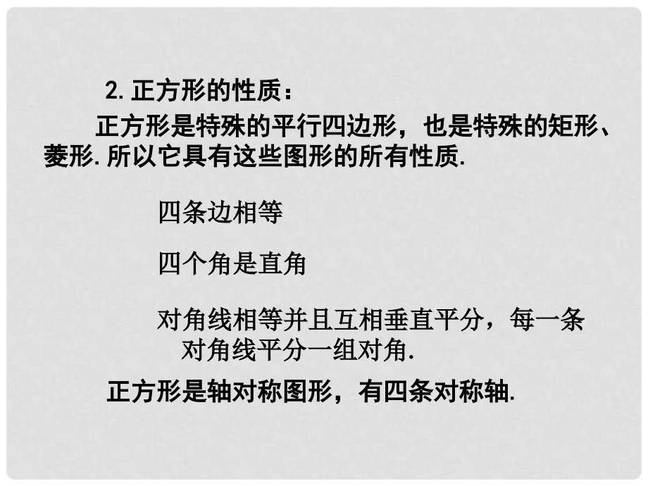 湖北省十堰市竹山县茂华中学八年级数学下册 18.2.3 正方形课件1 （新版）新人教版_第4页