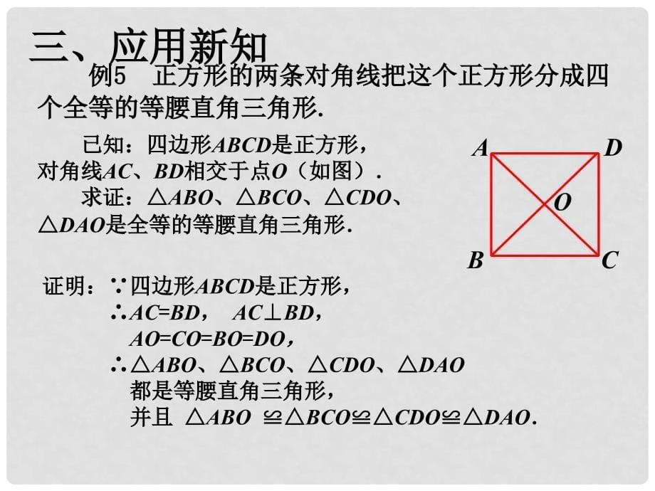 湖北省十堰市竹山县茂华中学八年级数学下册 18.2.3 正方形课件1 （新版）新人教版_第5页