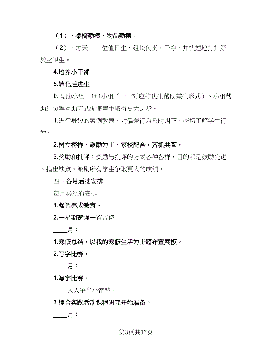 2023年二年级班主任个人工作计划（七篇）.doc_第3页