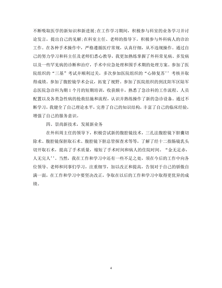 [精编]2021医生自我鉴定_第4页