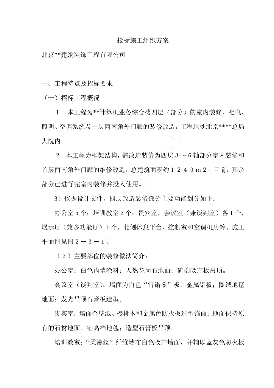 《施工组织方案范文》北京某业务综合楼装饰工程施工组织设计_第1页