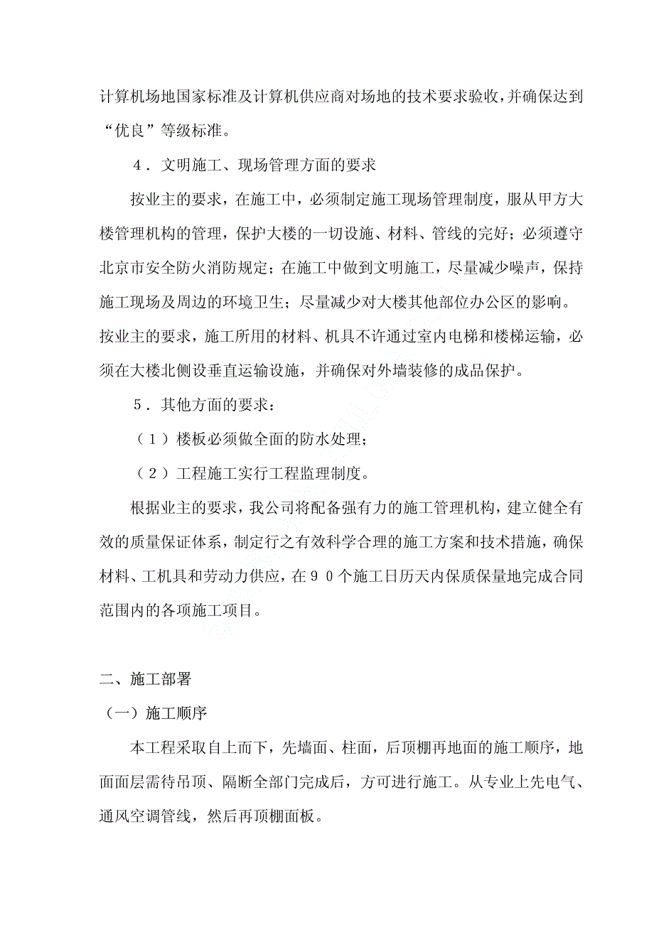 《施工组织方案范文》北京某业务综合楼装饰工程施工组织设计_第4页