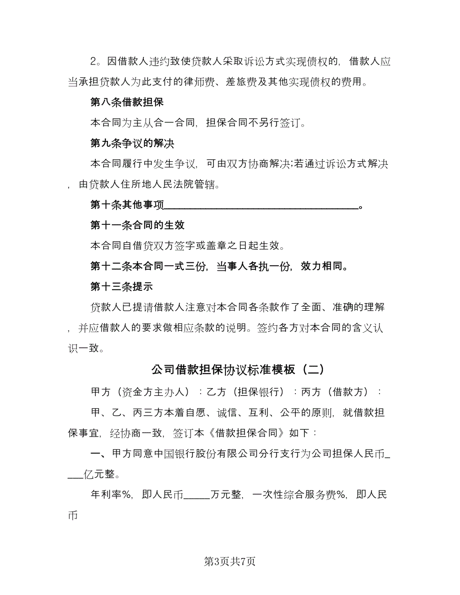 公司借款担保协议标准模板（3篇）.doc_第3页