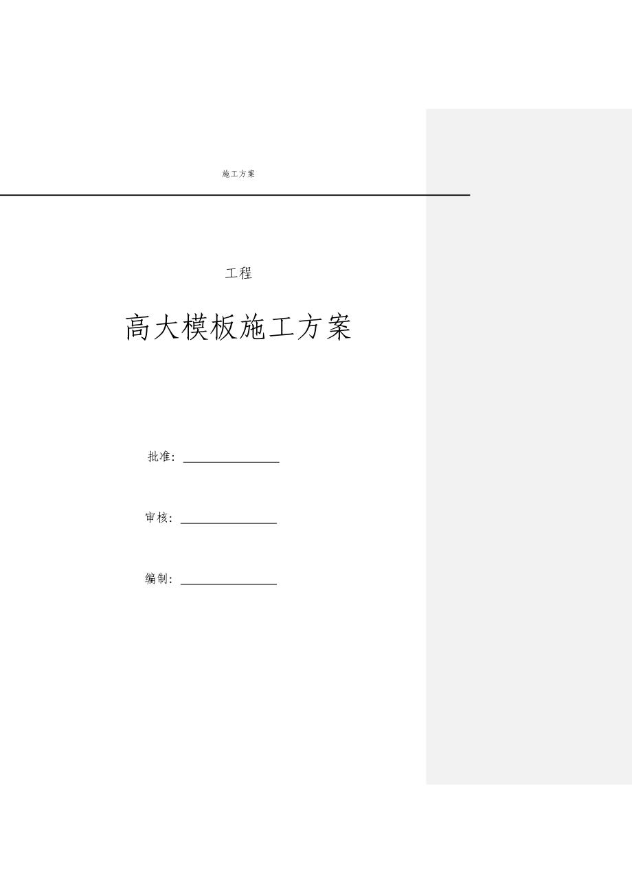 【建筑施工方案】高大模板施工方案(11)_第1页