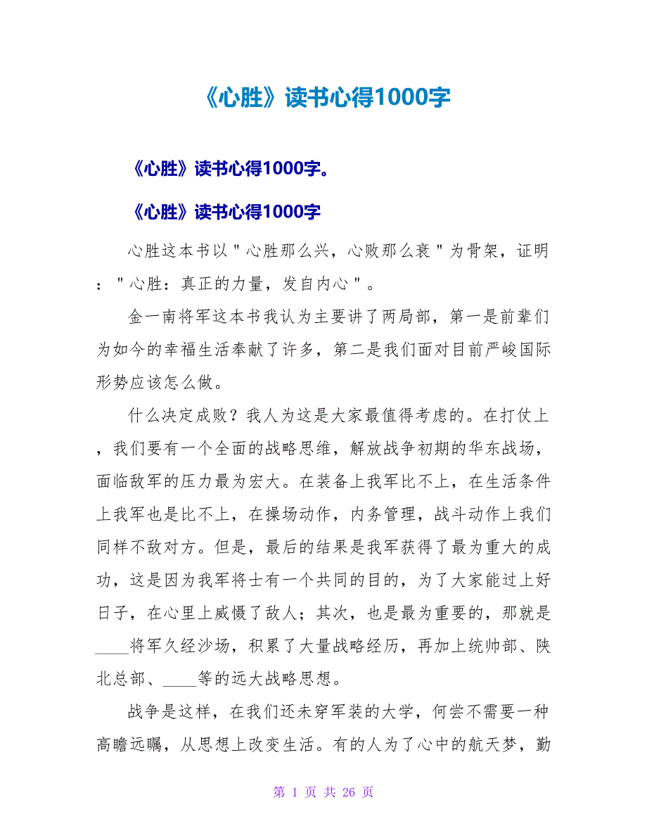 《心胜》读书心得1000字.doc_第1页