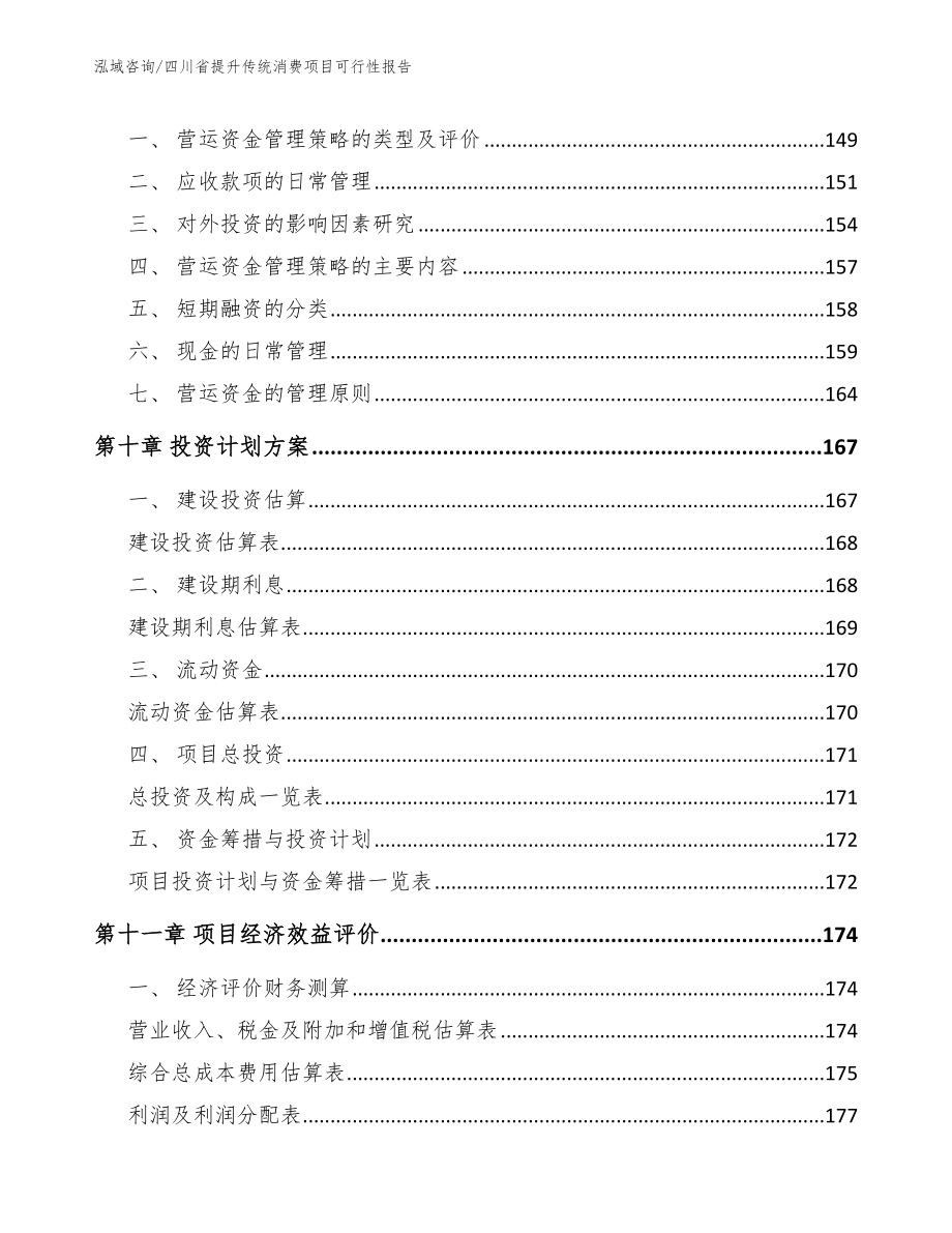 四川省提升传统消费项目可行性报告（模板参考）_第4页