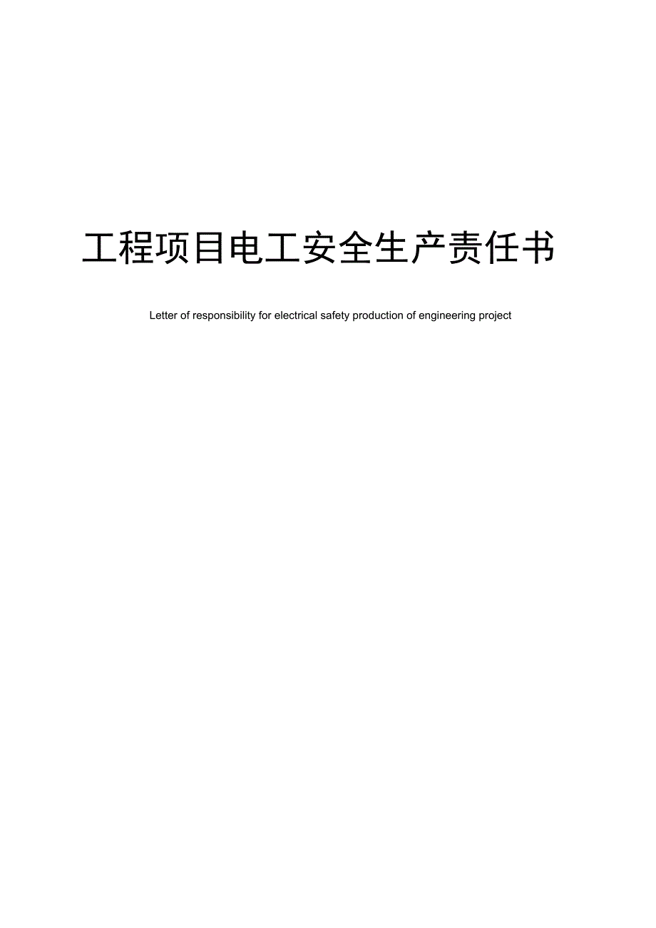 工程项目电工安全生产责任书_第1页