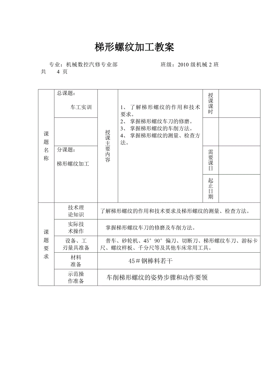 梯形螺纹加工教案.doc_第1页