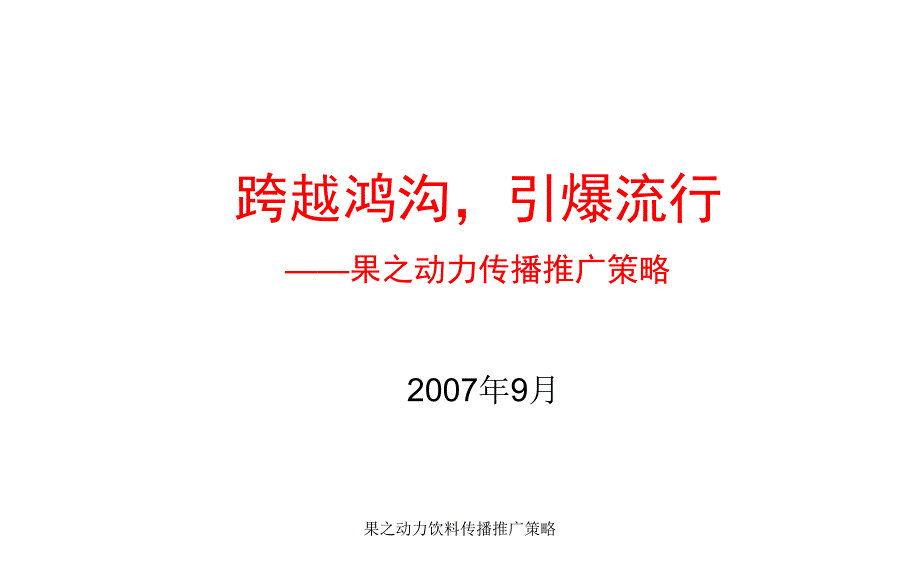 果之动力饮料传播推广策略课件_第1页