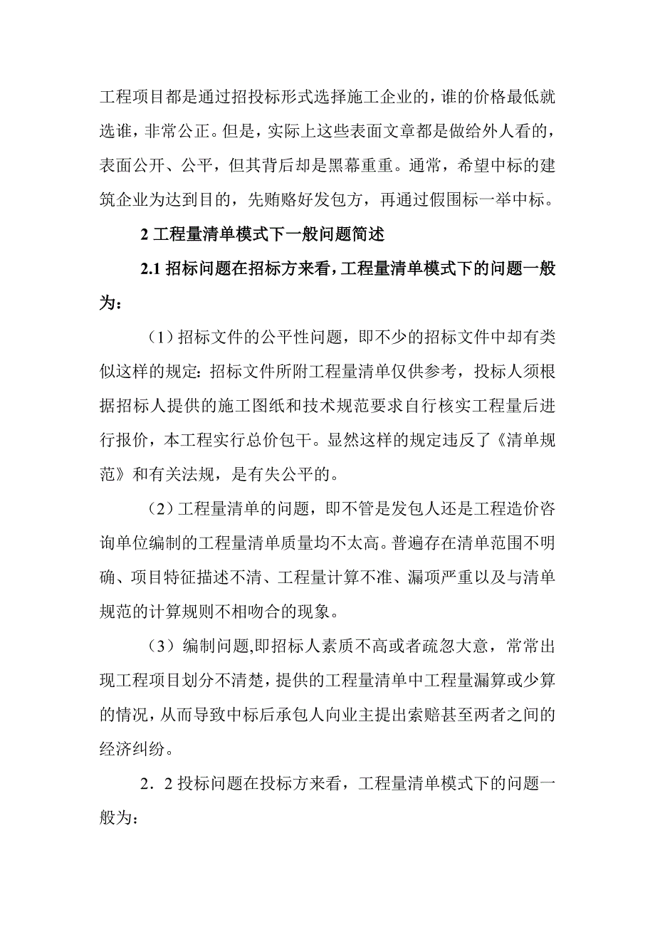 建筑工程招标市场论文：建筑工程招投标问题以及对策分析.doc_第3页