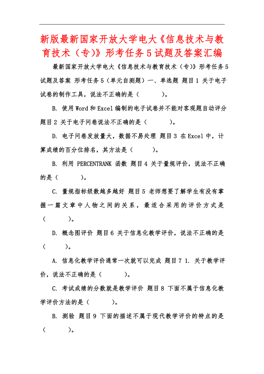 新版最新国家开放大学电大《信息技术与教育技术（专）》形考任务5试题及答案汇编_第1页