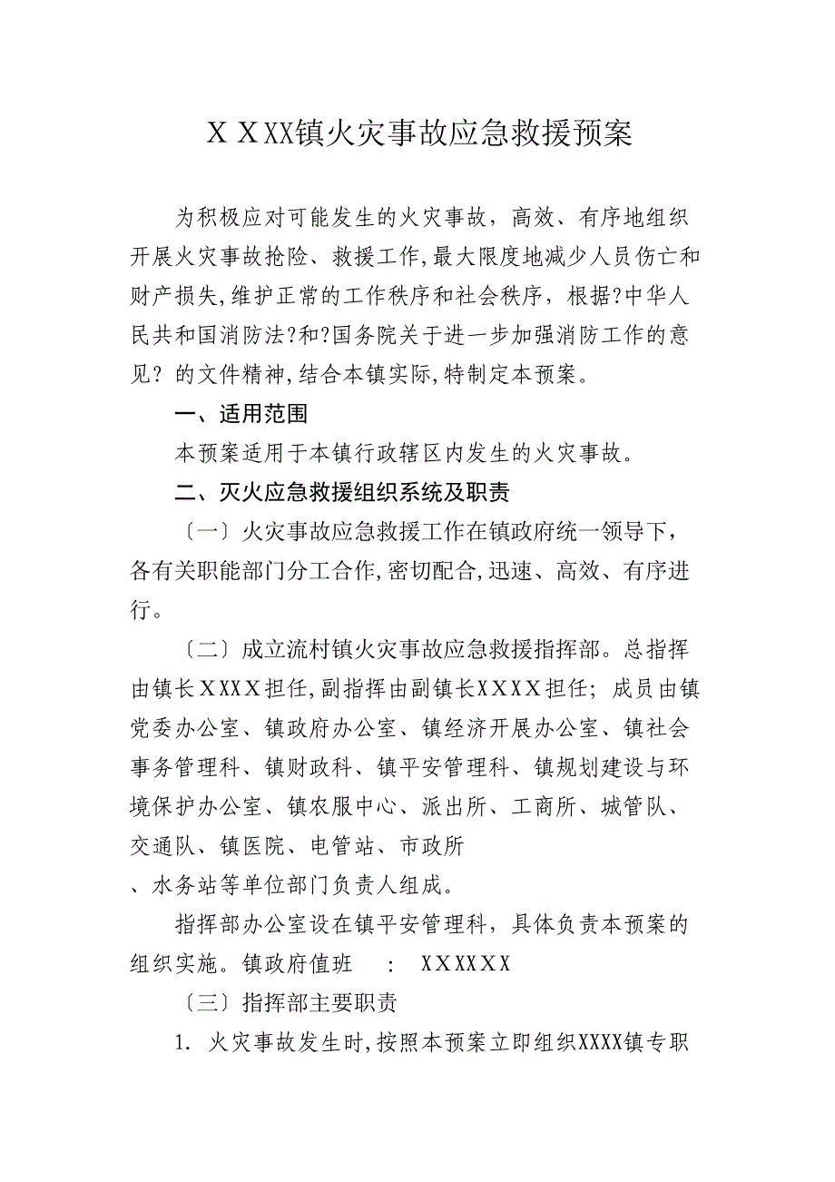 镇火灾事故应急救援预案_第1页