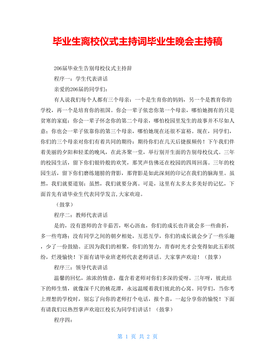 毕业生离校仪式主持词毕业生晚会主持稿_第1页