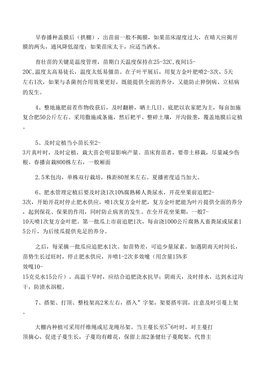 瓠瓜栽培技术_第4页