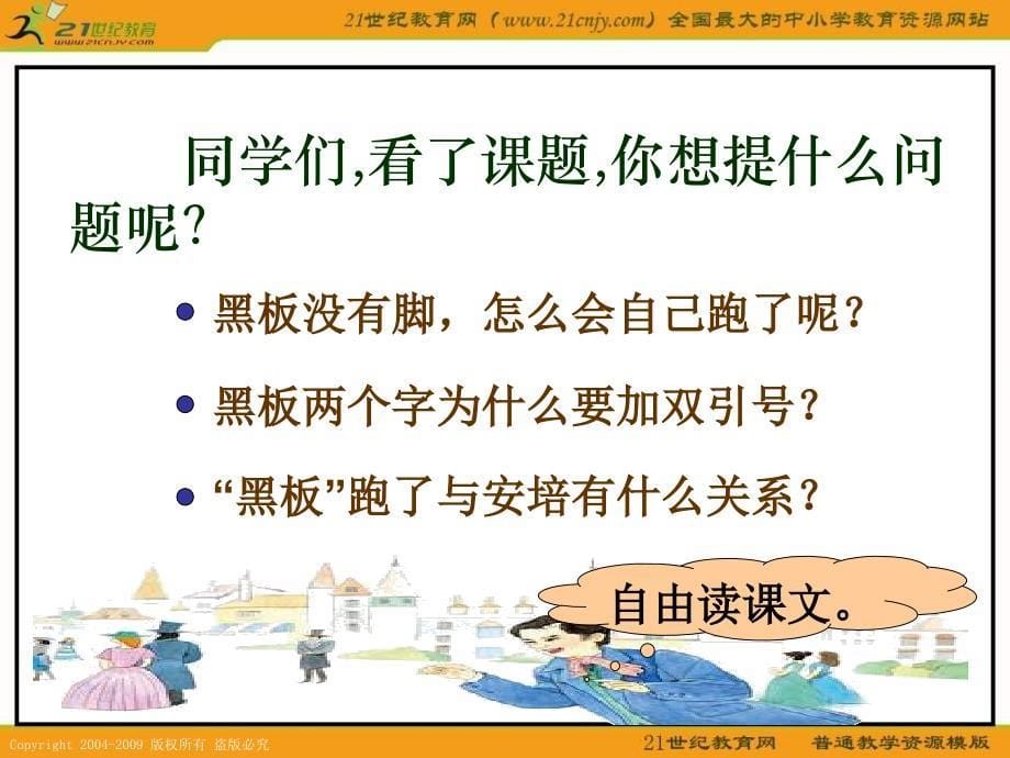 教科版二年级下册黑板跑了课件_第5页