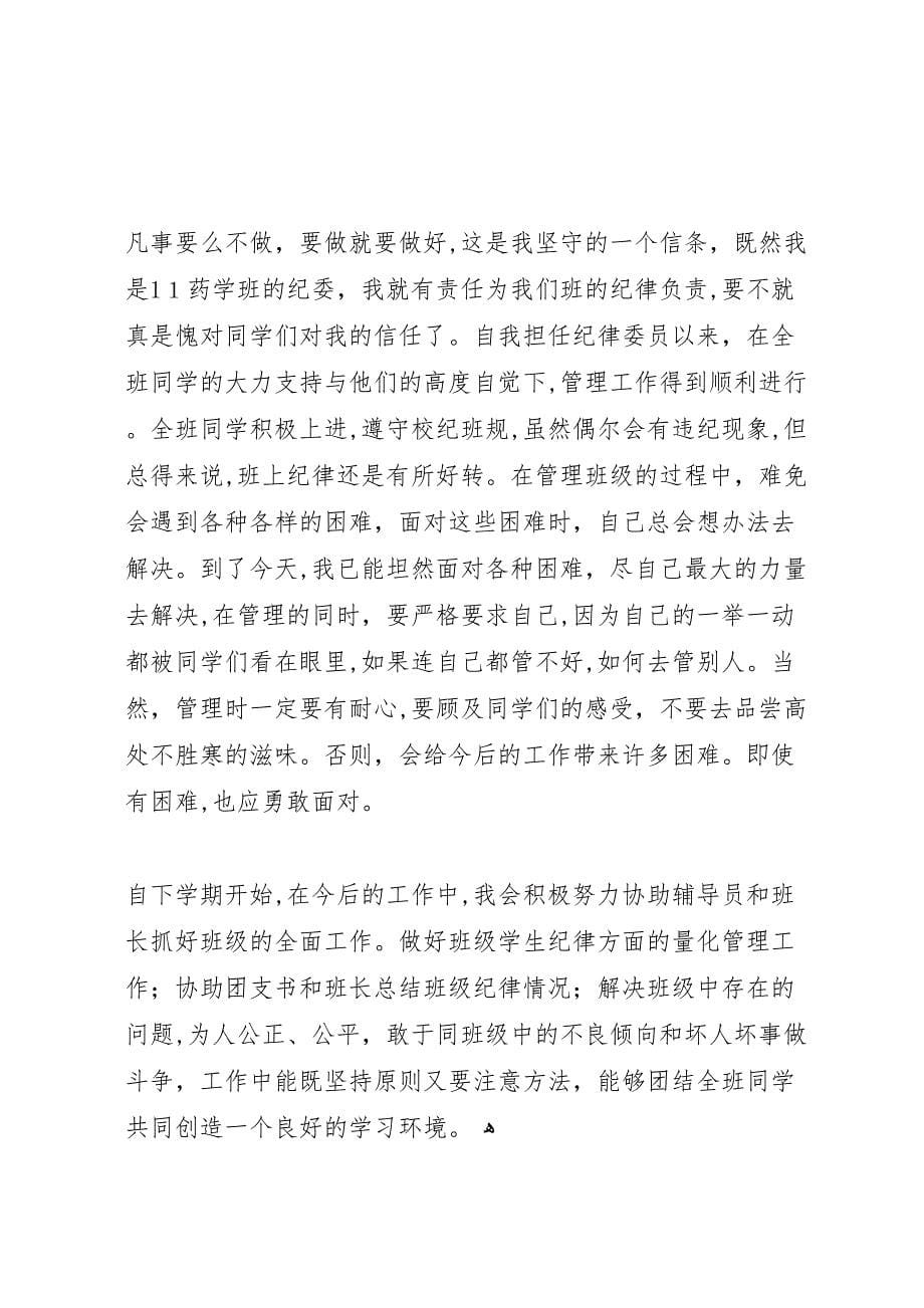 大学纪检委员评议总结_第5页