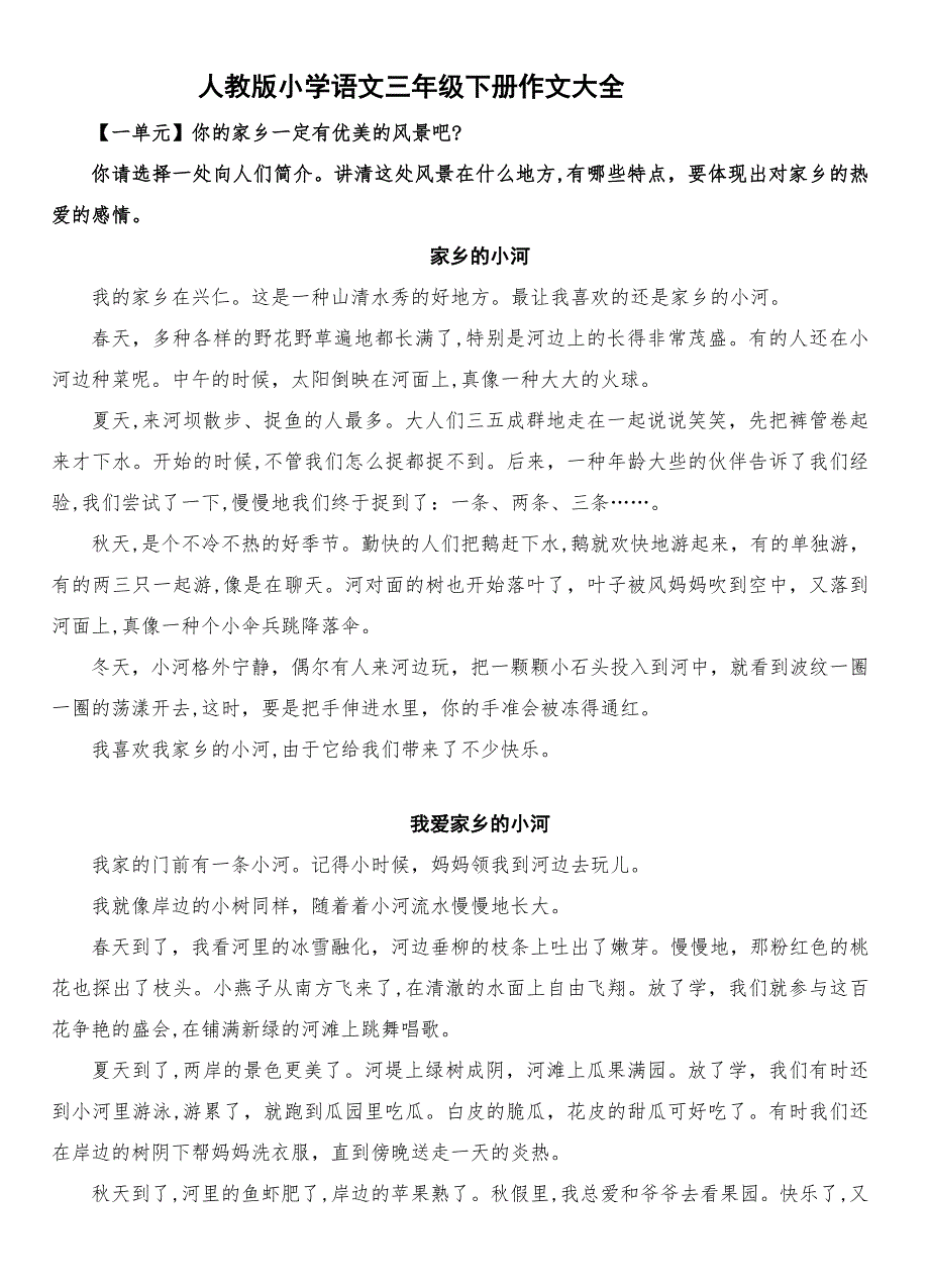 人教版小学语文三年级下册作文大全_第1页