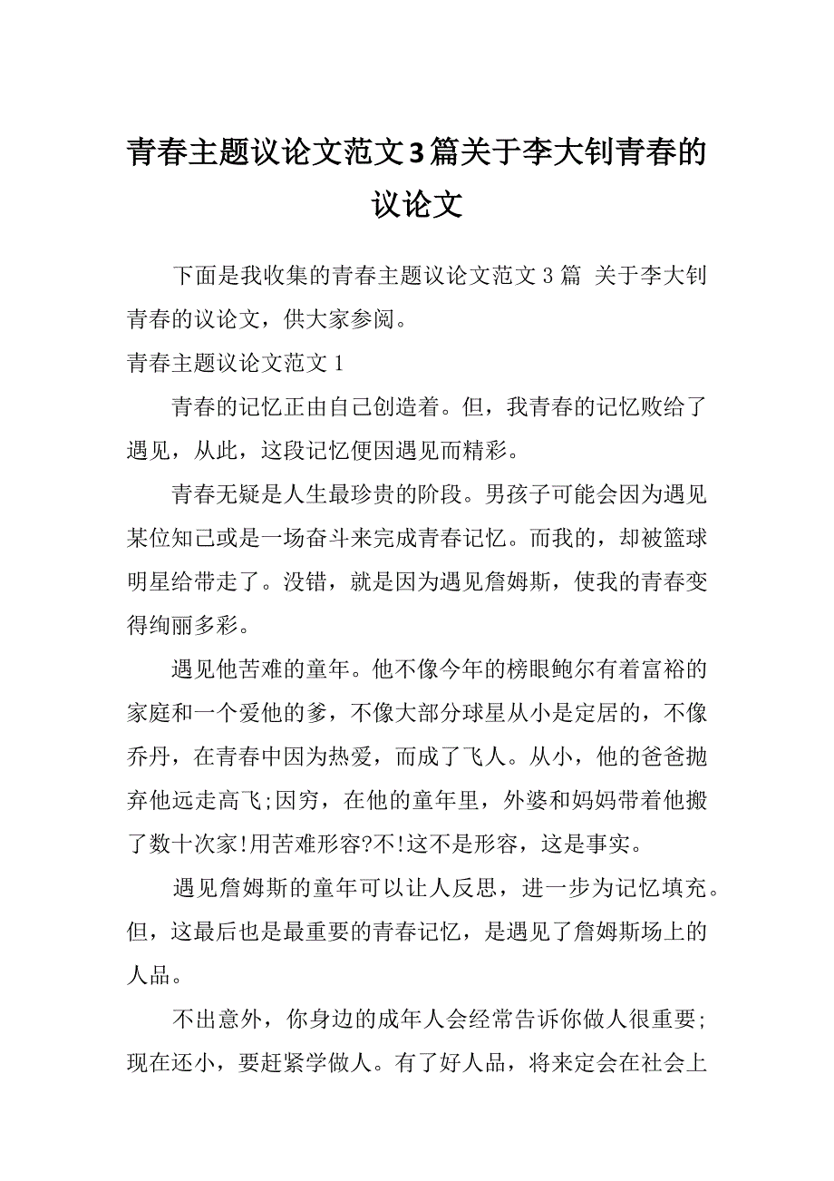 青春主题议论文范文3篇关于李大钊青春的议论文_第1页