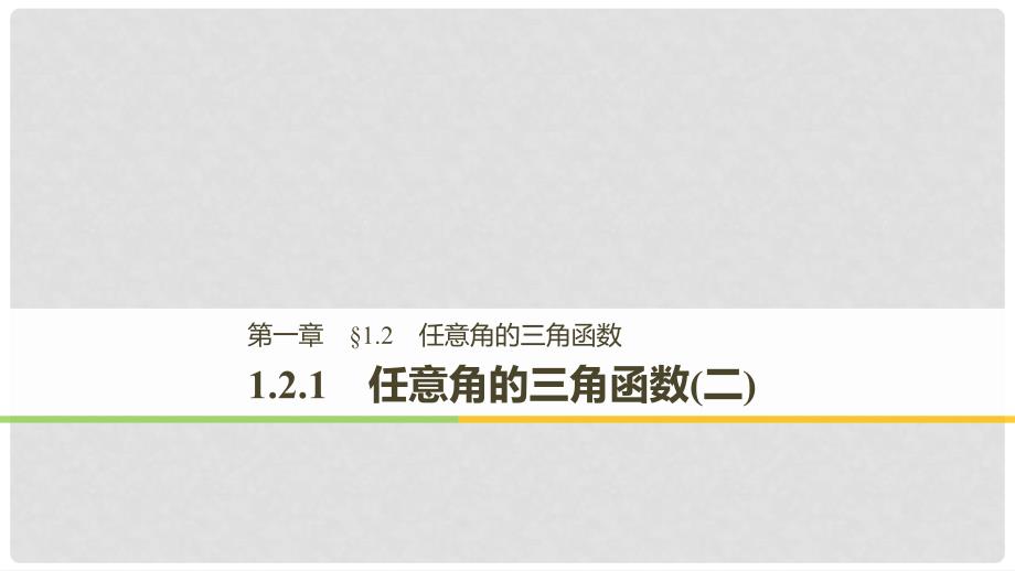 高中数学 第一章 三角函数 1.2.1 任意角的三角函数（二）课件 新人教A版必修2_第1页